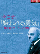 今こそ!「嫌われる勇気」 仕事に効くアドラー心理学(週刊ダイヤモンド 特集BOOKS)