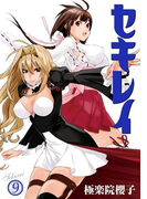セキレイ 9巻(ヤングガンガンコミックス)