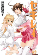 セキレイ 10巻(ヤングガンガンコミックス)