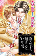 小説花丸 寝た子も起きるお年頃(小説花丸)
