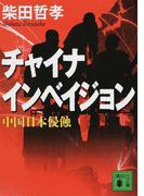チャイナインベイジョン 中国日本侵蝕 (講談社文庫)(講談社文庫)