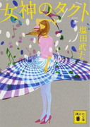女神のタクト (講談社文庫)(講談社文庫)