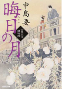 晦日の月 六尺文治捕物控 (光文社文庫 光文社時代小説文庫)(光文社文庫)