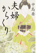 夫婦からくり (六尺文治捕物控)