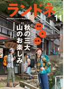 ランドネ 2014年11月号 No.57