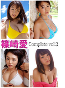 篠崎愛 Complete vol.3(必撮!まるごと☆)