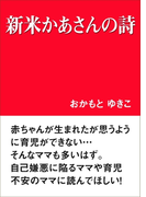 新米かあさんの詩