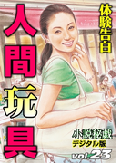 【体験告白】人間玩具(小説秘戯デジタル版)