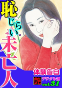 【体験告白】恥じらい未亡人(艶デジタル版)