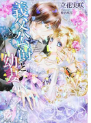 義父公爵と幼妻 (エバープリンセス)(エバープリンセス)