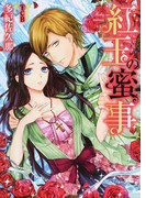 紅玉の蜜事 (Honey Novel)