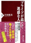 プライドが高くて迷惑な人 (PHP新書)(PHP新書)