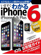 いますぐわかるiPhone 6/6 Plus