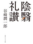陰翳礼讃(角川ソフィア文庫)