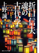 折口信夫 魂の古代学(角川ソフィア文庫)