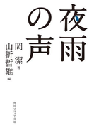 夜雨の声(角川ソフィア文庫)