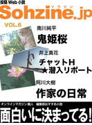 投稿Web小説『Sohzine.jp』Vol.6(マイカ文庫)