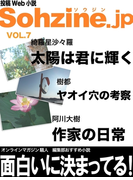 投稿Web小説『Sohzine.jp』Vol.7(マイカ文庫)