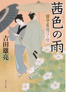 茜色の雨 (角川文庫 留守居役日々暦)(角川文庫)