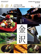 自遊人 2014年8月号別冊 金沢(自遊人)