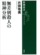無差別殺人の精神分析(新潮選書)(新潮選書)