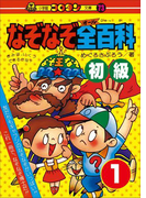 なぞなぞ全(オール)百科 第1巻 初級(コロタン・なぞなぞ)