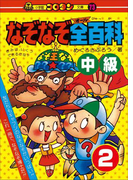 なぞなぞ全(オール)百科 第2巻 中級(コロタン・なぞなぞ)