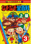 なぞなぞ全(オール)百科 第3巻 上級(コロタン・なぞなぞ)
