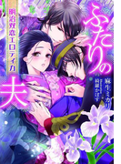 ふたりの夫【イラスト付】(ティアラ文庫)