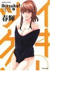 イキツケ! 1 (BAMBOO COMICS)
