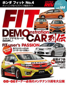 ハイパーレブ Vol.184 ホンダ フィット No.4(ハイパーレブ)