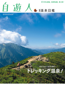自遊人 2014年9月号別冊 温泉図鑑(自遊人)