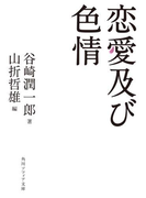 恋愛及び色情(角川ソフィア文庫)