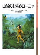 山賊のむすめローニャ(岩波少年文庫)