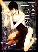 【期間限定50%OFF】FOOT FETISH(B-PRINCE文庫)