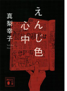 えんじ色心中(講談社文庫)