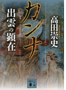 カンナ 出雲の顕在(講談社文庫)