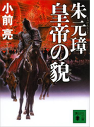 朱元璋 皇帝の貌(講談社文庫)