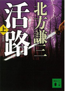 新装版 活路(上)(講談社文庫)