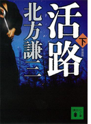 新装版 活路(下)(講談社文庫)