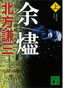 新装版 余燼(上)(講談社文庫)