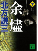 新装版 余燼(下)(講談社文庫)