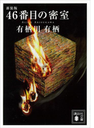 新装版 46番目の密室(講談社文庫)