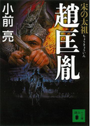 宋の太祖 趙匡胤(講談社文庫)