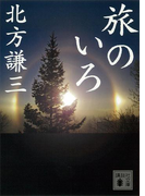 旅のいろ(講談社文庫)