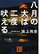八月の犬は二度吠える(講談社文庫)
