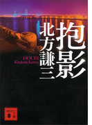 抱影(講談社文庫)