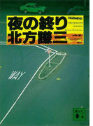 夜の終り(講談社文庫)