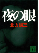 夜の眼(講談社文庫)