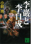 李巌と李自成(講談社文庫)